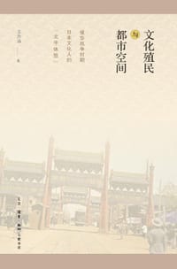 文化殖民与都市空间