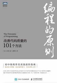 编程的原则：改善代码质量的101个方法