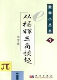 数学小丛书（共18册）