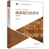 商业银行经营学（第五版）