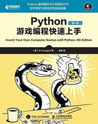 Python游戏编程快速上手 第4版