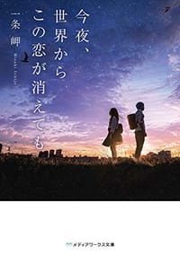 今夜、世界からこの恋が消えても