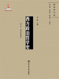 西方政治哲学史（第三卷）