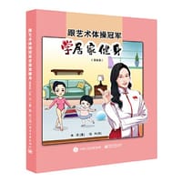 跟艺术体操冠军学居家健身（漫画版）