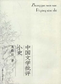 中国文学批评小史