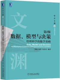 数据、模型与决策