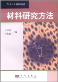 材料研究方法