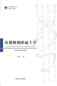 从逻辑到形而上学