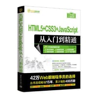 HTML5+CSS3+JavaScript从入门到精通