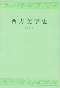 西方美学史