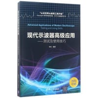 现代示波器高级应用--测试及使用技巧