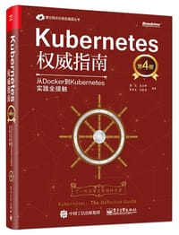 Kubernetes权威指南：从Docker到Kubernetes实践全接触（第4版）