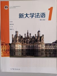 新大学法语1（第三版）