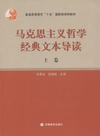 马克思主义哲学经典文本导读（上卷）