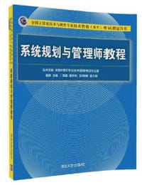 系统规划与管理师教程