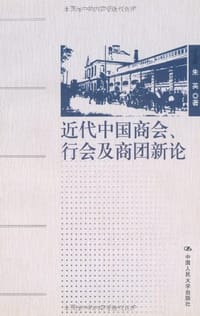 近代中国商会、行会及商团新论