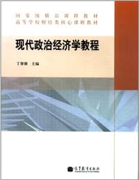 现代政治经济学教程