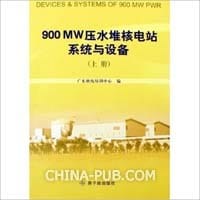 900MW压水堆核电站系统与设备 上下