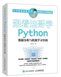 跟着迪哥学Python数据分析与机器学习实战