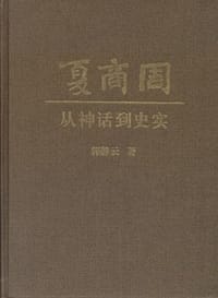 夏商周：从神话到史实