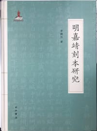 明嘉靖刻本研究