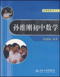 孙维刚初中数学