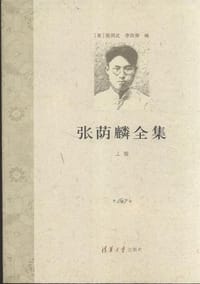 张荫麟全集（全三册）