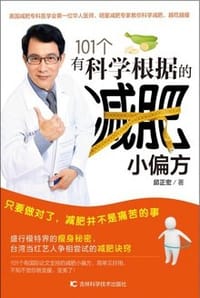 101个有科学根据的减肥小偏方