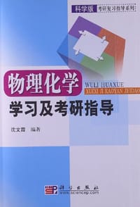 物理化学学习及考研指导