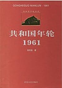 共和国年轮1961