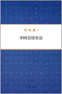 中国会馆史论