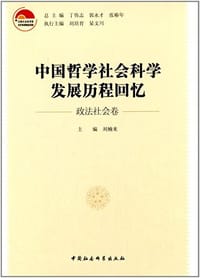 中国哲学社会科学发展历程回忆