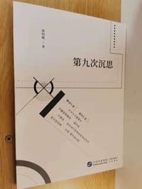 第九次沉思