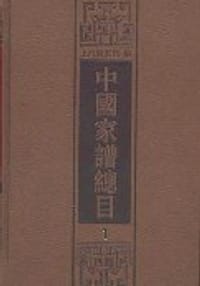 中国家谱总目（全十册）