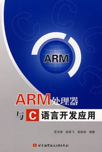 ARM处理器与C语言开发应用