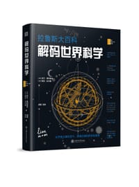 解码世界科学