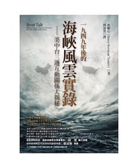 1949年後的海峽風雲實錄