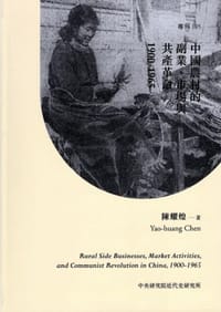 中國農村的副業、市場與共產革命，1900-1965