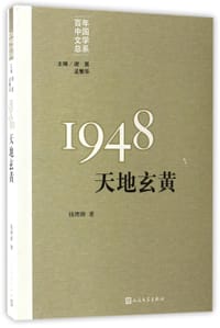 1948：天地玄黄