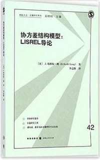 协方差结构模型——LISREL导论