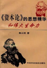 《资本论》的思想精华和伟大生命力