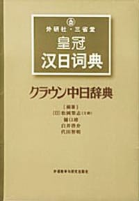 外研社·三省堂皇冠汉日词典