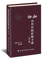 协和内科住院医师手册（第3版）