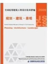 2009JSCS全国民用建筑工程设计技术措施