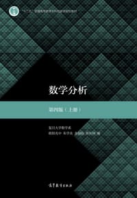 数学分析 第四版（上册）