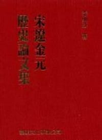 宋遼金元歷史論文集