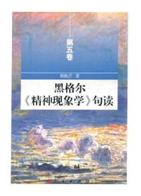 黑格尔《精神现象学》句读（第五卷）