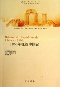 1860年征战中国记