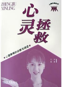 拯救心灵