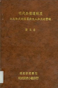 明代兵备道制度：以文馭武的國策與文人知兵的實練